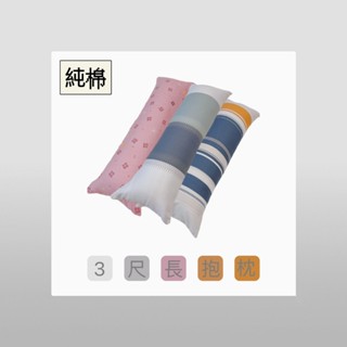 【帕瑪PAMA】3尺100%純棉長抱枕#含枕芯#可單購枕頭套#帕瑪寢飾生活館
