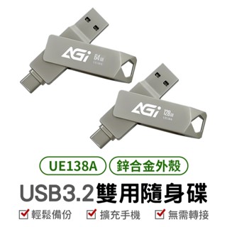AGI 亞奇雷 UE138A USB3.2 Type-C 雙用隨身碟 USB隨身碟 隨身碟 USB-A 雙用硬碟 鋁合金