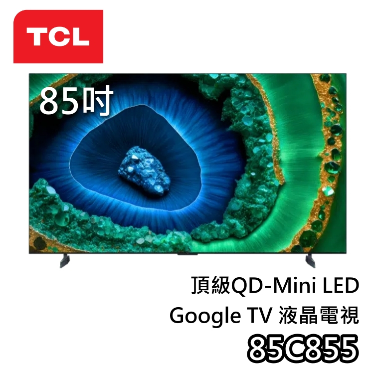 TCL 85C855【聊聊領甜甜價】頂級QD-Mini LED 85吋 液晶電視 Google TV 電視