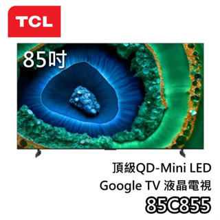 TCL 85C855【聊聊領甜甜價】頂級QD-Mini LED 85吋 液晶電視 Google TV 電視