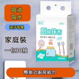 懸掛式廚房紙巾 30抽 多用巾 廚房濕紙巾 抽取式紙巾 一次性紙巾 懸掛式 懶人紙巾 洗碗布 洗碗巾 紙抹布 懶人抹布
