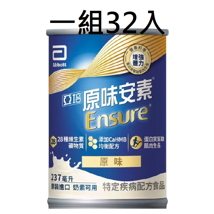 好市多代購 亞培安素 均衡營養 HMB 配方 原味 237毫升 X 32罐