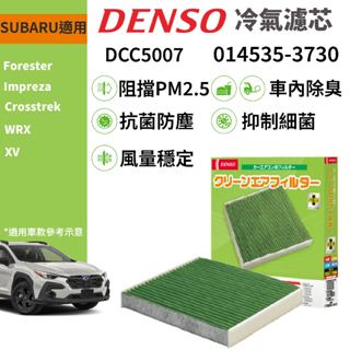 【PP保勁國際】DENSO 汽車冷氣濾網 DCC5007 SUBARU 速霸陸 Impreza XV WRX 森林人適用