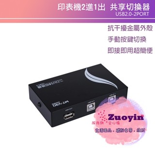 [佐印興業] 印表機共享器 印表機切換器 1分2 2進1出 USB2.0 二口共享器 USB共享切換器 印表機分享器