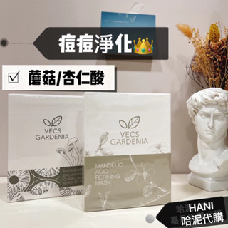 🎁嘉丹妮爾面膜 蘑菇/杏仁酸 蘑菇面膜 杏仁酸面膜 蘑菇平衡淨膚黑面膜 杏仁酸亮白淨化面膜 痘痘淨化 嘉丹尼爾面膜