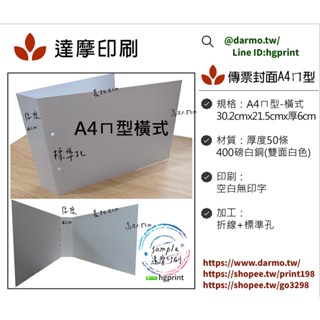 A4-ㄇ型傳票封面(橫式)傳票收納/資料夾-400磅卡紙-空白無印字(現貨撿便宜!!!!)