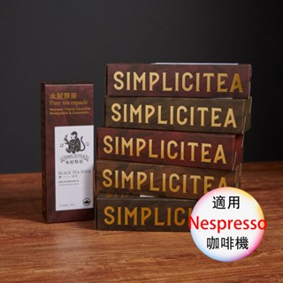 【茶葉膠囊】日本靜岡創新獎 水屋厚茶 <滿三盒才出貨> 臺灣茶 10入 ( Nespresso 膠囊咖啡專用)