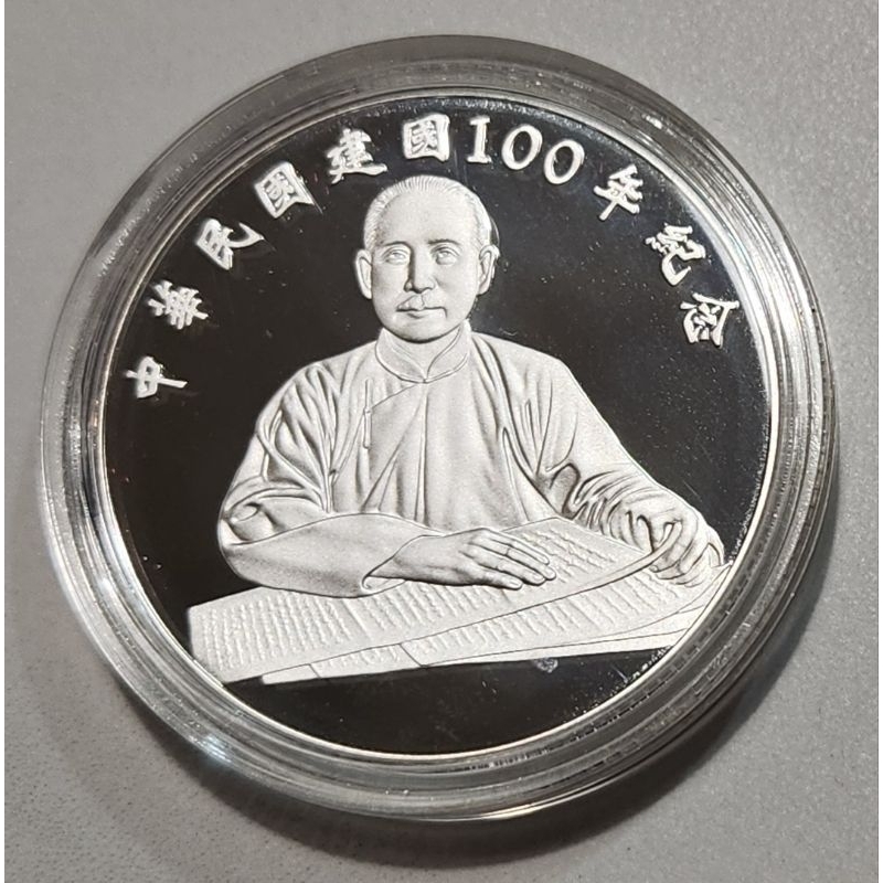 中華民國 建國ㄧ百年 100年 紀念銀幣 （福虎小舖）