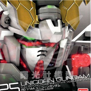 現貨 萬代 RG 獨角獸鋼彈 破壞模式 UNICORN GUNDAM [ 曙光社模型 ]
