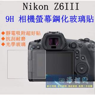 【高雄四海】Nikon Z6III Z63 相機螢幕玻璃貼．9H鋼化玻璃貼 螢幕保護貼