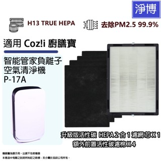 適用Coz!i廚膳寶P-17A智慧管家負離子空氣清淨機升級版活性碳+高效HEPA 2合1濾網芯額外加前置活性碳濾棉X4