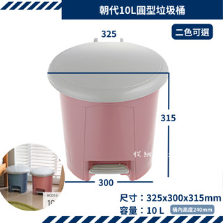 收納會社 聯府 RO010 朝代10L圓型垃圾桶 可刷卡 臺灣製 RO010