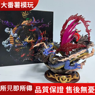 【全網最低】海賊王 鬼島篇 青龍索隆 VS 四皇凱多手辦和之國對戰模型擺件 【大番薯の模玩】