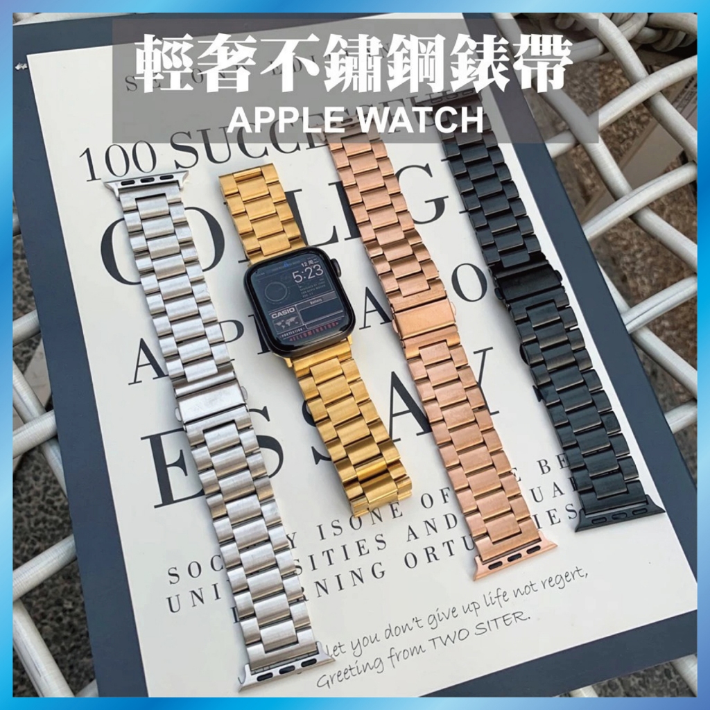 輕奢不鏽鋼錶帶 適用 Apple Watch S11 10 9 8 7 SE Ultra 中性 商務 三株 替換 手錶帶