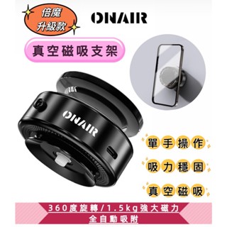 ONAIR 真空吸附 磁吸支架 手機支架 全自動吸附 360旋轉 車用 手機架 汽車 支架 車載支架 車充 交換禮物