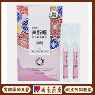 【尚豪藥局】美舒瞳多功能保養液 軟式 彩拋 矽水膠 隱形眼鏡保養液 10mlX16支