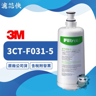【濾芯俠】3M UVA3000 紫外線殺菌淨水器專用活性碳濾芯 3CT-F031-5 濾心 3CTF031-5