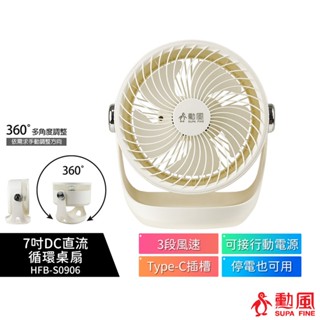 【勳風】7吋DC循環扇 HFB-S0906 桌扇 壁掛扇 可用USB 行動電源 DC扇 電扇 小風扇 蝦幣5%回饋
