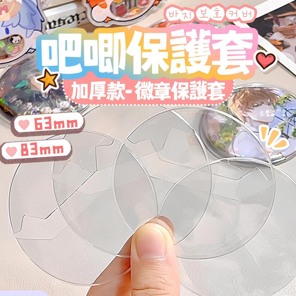 隔日到貨 63 83mm 常規徽章保護套 20絲 吧唧保護套 58mm徽章套 75mm徽章套 胸針保護套 勳章保護套