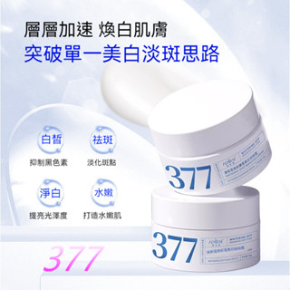 臺灣現貨🔥377美白淡斑面霜 保濕霜 美白霜 美膚霜 精華乳 提亮肌膚 淡化黑色素 斑點斑霜 補水保濕 美白