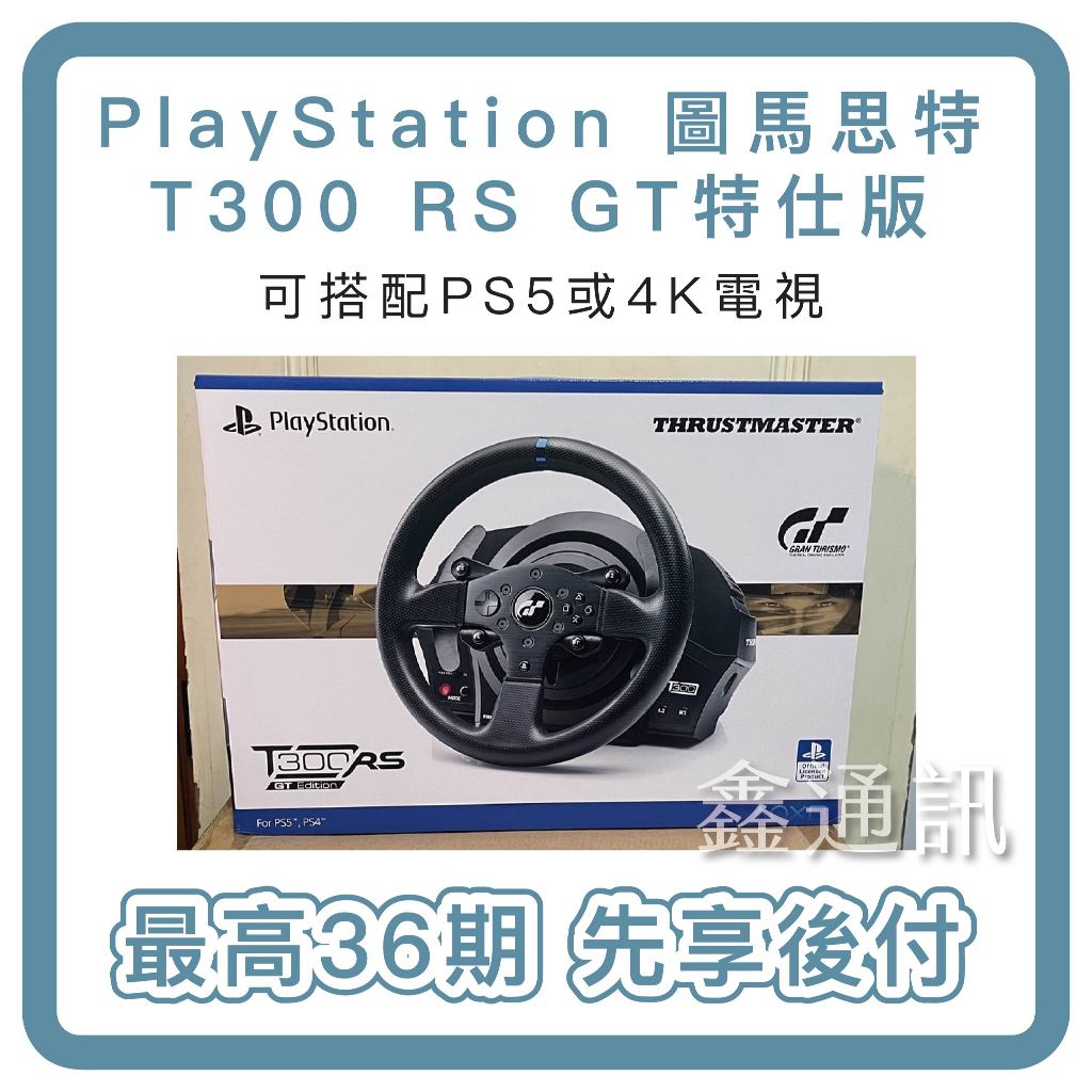 HRUSTMASTER 圖馬思特 T300 RS GT 力回饋方向盤金屬三踏板組 無卡分期 方向盤分期 可搭PS5