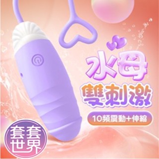 頑皮水母｜雙刺激震動伸縮｜情趣跳蛋 情趣用品 跳蛋 女用自慰器 按摩棒 假屌 老二 吸吮器 高潮 震動 情趣玩具 情趣