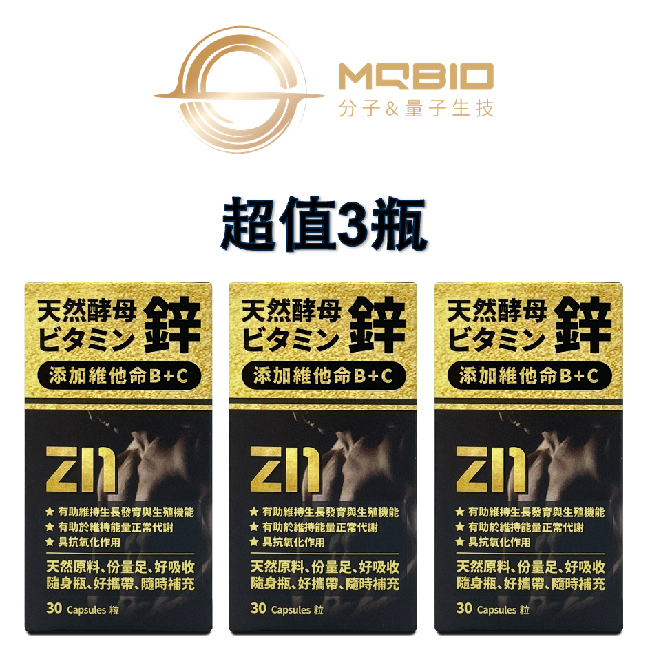 【MQBIO天然酵母鋅】 添加維他命B+C （含維生素B1、維生素B6、維生素C、Vitamin B、C等) （3瓶）