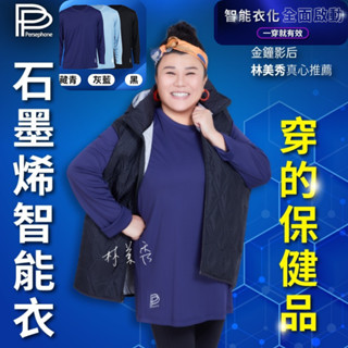 【藥局直出】PP波瑟楓妮 石墨烯長袖智慧衣 (男女適穿) PP石墨烯 長袖上衣 PP長袖