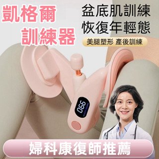 ✨臺中現貨✨凱格爾訓練器 凱格爾 PC肌訓練器 骨盆底肌訓練器 夾腿 大腿內側 盆底肌訓練器 PC肌 練腿 練大腿運動