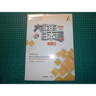 日本語學習A4版隆重登場！~《大家的日本語進階II改訂版(A4)(2版)》附光碟 大本A4 大新書局 幾乎全新