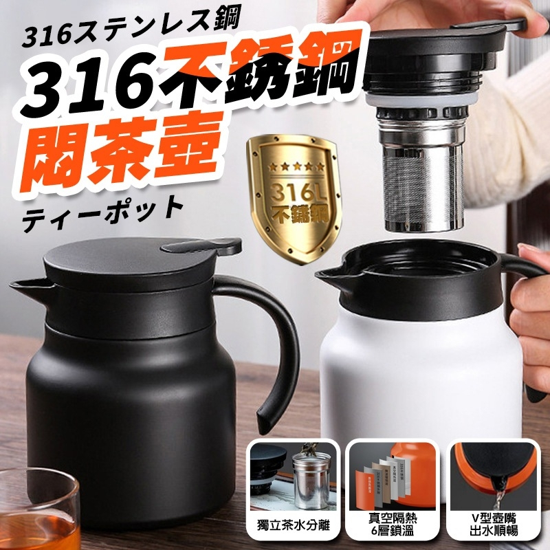 316不銹鋼泡茶壺 送禮1000ml 保溫茶壺 悶燒壺 燜燒壺 保溫壺 悶茶壺 熱水壺 交換禮物 聖誕節 萬聖節 禮品