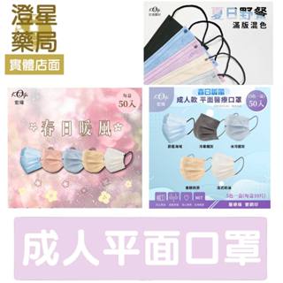 ⭐澄星藥局⭐ 宏瑋 / 凱上 / 蘊倡 成人醫療平面口罩 口罩/ 漸層口罩 / 莫蘭迪口罩 /醫用口罩(50入/盒)