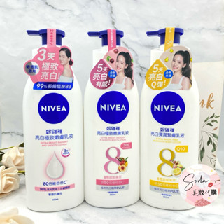 現貨•電子發票💥NIVEA 妮維雅亮白極致嫩膚 亮白彈潤緊膚乳液 380ml 全新升級 身體乳 乳液