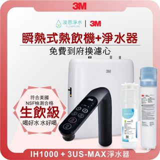 3M IH1000 瞬熱式熱飲機 X 淨水器 ( 3M淨水器 3M濾水器 飲水機 濾芯 濾心 過濾器 瞬熱飲水機 )