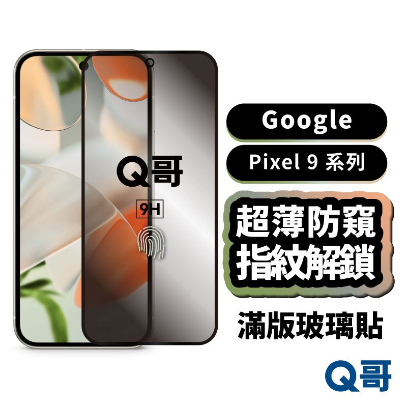Q哥 Google 超薄防窺滿版玻璃貼 指紋解鎖 適用 Pixel 10 9 Pro XL 防偷窺 保護貼 Z107go