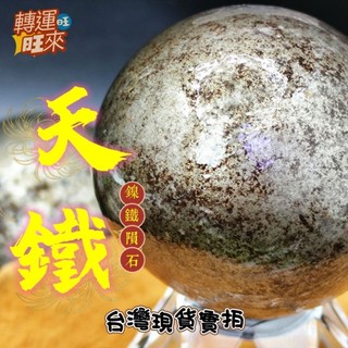 【台灣現貨】超強能量磁場 稀有 磁吸 天鐵 隕石 球 鎳鐵 50mm 十多年前收藏 高硬度 不規則圓 靈招 驅邪避兇