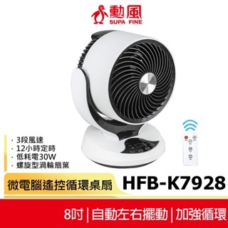 【勳風】8吋微電腦遙控迴圈桌扇 HFB-K7928 蝦幣5%回饋 循環扇/電扇/電風扇