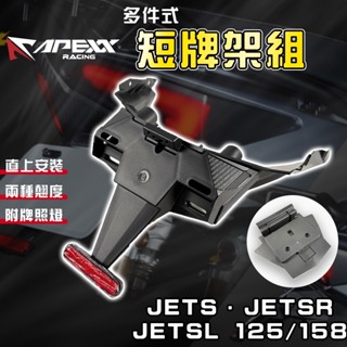 APEXX｜JETS 短牌架 翹牌架 車牌上移 短牌 大牌上移 適用於 JETS JETSR JETSL JETSL+