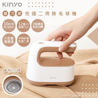 【除毛球神器】KINYO充插二用電動除毛球機 除毛球器 毛球修剪 去毛球 USB充電式雙刀頭