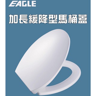 【EAGLE】加長緩降型馬桶蓋PE0137