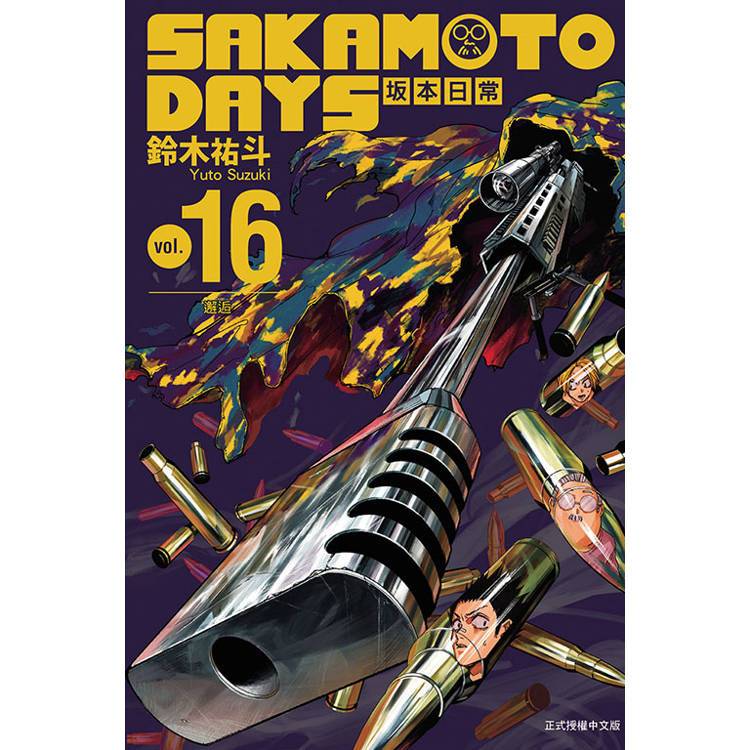 【整套販售】東立｜SAKAMOTO DAYS 坂本日常 1~4+6~14(普版)+15~16(首刷限定版)  〖Zfong 智豐〗