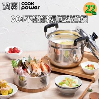 [臺灣發貨]鍋寶22CM 複底蒸煮鍋304不鏽鋼 附蒸籠 蒸煮滷燉 多用途蒸鍋 上蒸下煮 IH電磁爐適用 #BD983