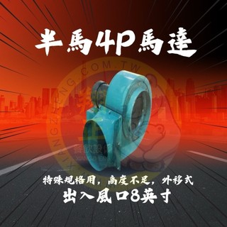 【全新商品】半馬4P馬達8"(臥式) 炒台馬達 半馬馬達 半馬4P馬達 半馬6P馬達 馬達 立式馬達 臥式馬達