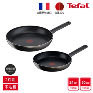 Tefal法國特福 Bistro系列不沾鍋超值2件組【24CM+30CM平底鍋】｜法國製｜蝦皮獨家【會員兌換】