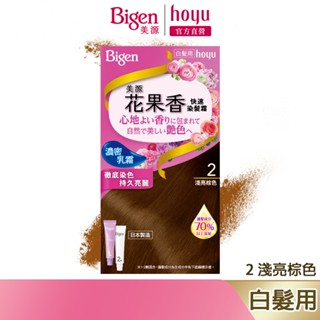 Bigen 美源 花果香快速染髮霜 2 淺亮棕色｜日本製 白髮專用 清香不刺鼻｜hoyu官方旗艦店