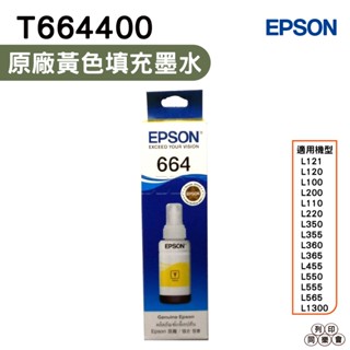 EPSON T6644 T664系列 T66440 黃色 原廠填充墨水 適用 L120 L121 L565 L1300