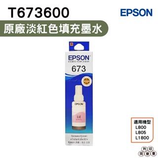 EPSON T673 T6736 T673600 LM 淺紅色 原廠填充墨水 適用L800 L805 L1800