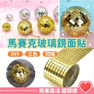 金銀 馬賽克玻璃牆貼💕【臺灣出貨】DIY格子鏡面貼 馬賽克玻璃牆貼 DIY 馬賽克貼 馬賽克牆貼 DIY牆貼