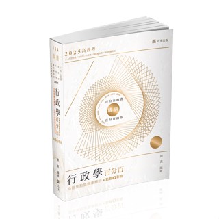 [志光~書本熊]114行政學百分百(命題焦點暨題庫解析)+點看影音AB07 陳真 9786263892736<書本熊書屋>