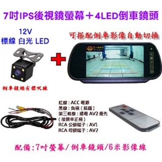 【小潘潘】7吋IPS後視鏡螢幕+4LED鏡頭/車用螢幕/車用顯示器/倒車鏡頭/車用後視鏡螢幕/7吋螢幕